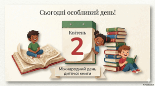 Міжнародний день дитячої книги