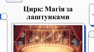 18 квітня - Міжнародний день цирку