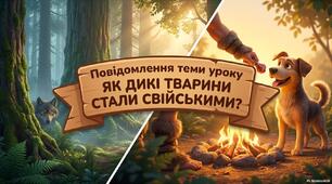 ЯК ДИКІ ТВАРИНИ СТАЛИ  СВІЙСЬКИМИ?