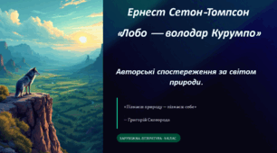 Ернест Сетон-Томпсон «Лобо». Авторські спостереження за світом природи.