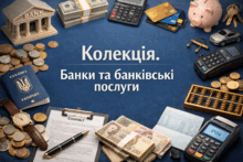 Банки. Банківські комісії. Підприємництво та фінансова грамотність. 8 клас. О. Пластун