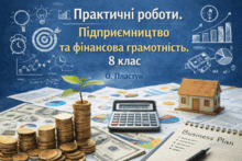 Практичні роботи. Підприємництво та фінансова грамотність. 8  клас. О. Пластун