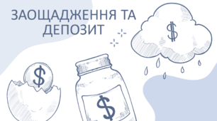 ЗАОЩАДЖЕННЯ ТА  ДЕПОЗИТ