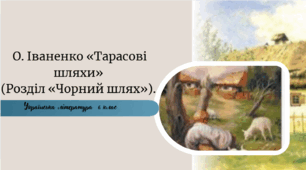 О. Іваненко «Тарасові шляхи»  (Розділ «Чорний шлях»).