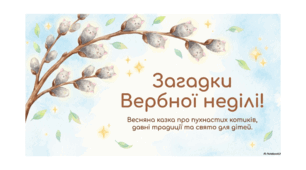 Презентація "Загадки Вербної неділі. Весняна казка"