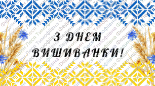 Постер «З Днем вишиванки!»