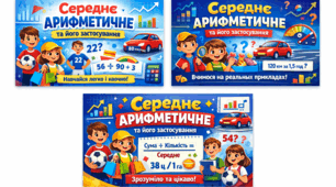 Презентація на тему: "Середнє арифметичне"