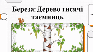 Береза: символ життя, цілюща сила та природна унікальність