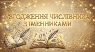 Узгодження числівника з іменниками