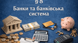 § 8 Банки та банківська система