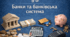 § 8 Банки та банківська система