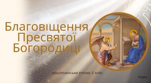 Презентація "Благовіщення Пресвятої Богородиці"