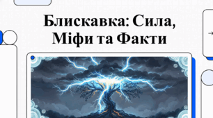 Блискавка: Сила, Міфи та факти
