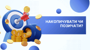 НАКОПИЧУВАТИ ЧИ ПОЗИЧАТИ?