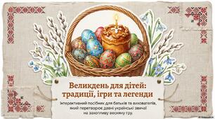 «Великдень для дітей: традиції, ігри та легенди»
