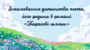 Змалювання дитинства поета, його родини в романі  «Тарасові шляхи»