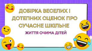 Добірка веселих і дотепних сценок про сучасне шкільне життя очима дітей