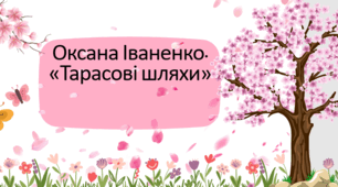 Оксана Іваненко. «Тарасові шляхи»
