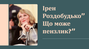 Ірен Роздобудько”Що може пензлик?”