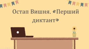 Остап Вишня. «Перший диктант»