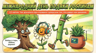 13.04 Міжнародний день подяки рослинам