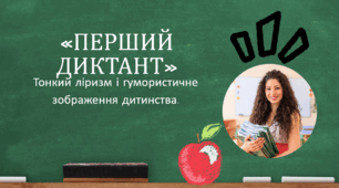 «ПЕРШИЙ ДИКТАНТ».Тонкий ліризм і гумористичне зображення дитинства.