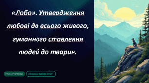 «Лобо». Утвердження любові до всього живого, гуманного ставлення людей до тварин.