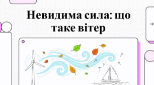 Вітер: Невидимий архітектор світів та стихія духу