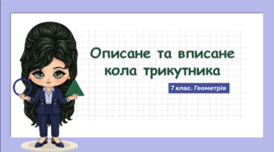 7 клас. Геометрія. Презентація з теми "Описане та вписане кола трикутника " (НУШ)