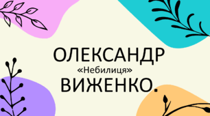 ОЛЕКСАНДР ВИЖЕНКО «Небилиця»