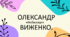 ОЛЕКСАНДР ВИЖЕНКО «Небилиця»
