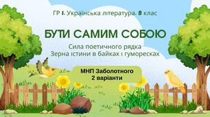ГР 1. Підсумкова (діагностична) робота. 8 клас. Українська література "Бути самим собою"(МНП Заболотного); 2 варіанти