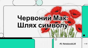 Червоний мак: символ пам'яті та незламності духу