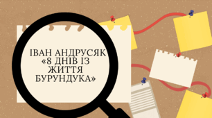 ІВАН АНДРУСЯК «8 ДНІВ ІЗ ЖИТТЯ БУРУНДУКА»