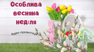Відео-презентація "Особлива весняна неділя" для 1-4 класів