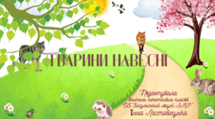 Презентація  " Тварини навесні"