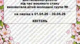 Розширений план дистанційної роботи під час воєнного стану вихователя дітей молодшого дошкільного віку на КВІТЕНЬ+звіт