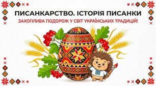 Презентація "Писанкарство. Історія писанки"