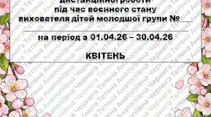 План дистанційної роботи вихователя дітей молодшої групи на КВІТЕНЬ + звіт