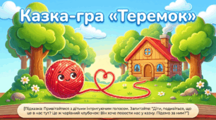 Презентація "Казка-гра Теремок." Розвиток мовлення. Середня група.
