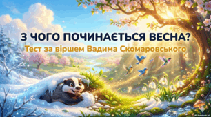 Тест за віршем В. Скомаровського "З чого починається весна"