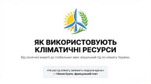 Презентація: "Як використовують кліматичні ресурси"