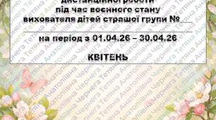 Розширений план дистанційної роботи під час воєнного стану вихователя дітей старшого дошкільного віку на КВІТЕНЬ+звіт