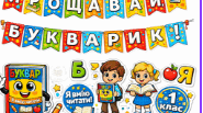 Набір  «Прощавай, Букварику!»