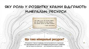 Презентація на тему:"Яку роль у розвитку країни відіграють мінеральні ресурси"