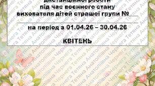 План дистанційної роботи вихователя дітей старшої групи на КВІТЕНЬ + звіт
