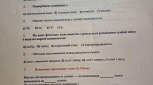 Діагностувальна робота з теми: " Досліджуємо речовини та суміші"