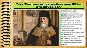 Культурне життя в другій половині XVII — на початку XVIII ст. 8 клас (НУШ). Історія України. За підручником авторів Власов В. та інші.
