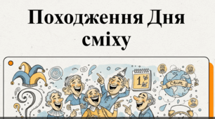 Відеоогляд "Історія дня сміху"