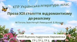 КПР. Українська література. 8 клас. "Проза ХІХ століття: від романтизму до реалізму" ГР 1, ГР 2, ГР 3, ГР 4 (МНП Яценко, підручник Авраменка)